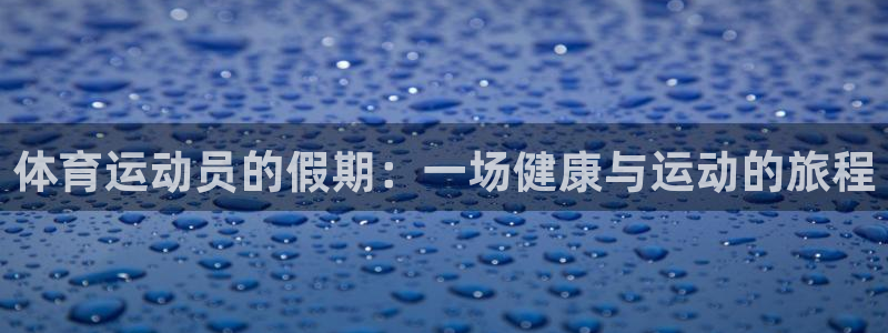 劲爆体育高清节目表
